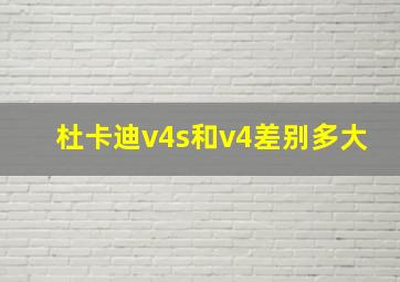 杜卡迪v4s和v4差别多大