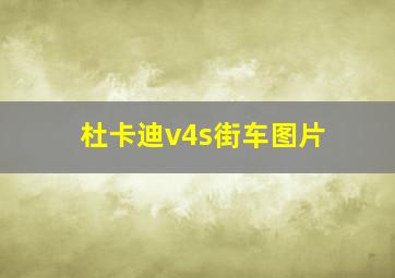 杜卡迪v4s街车图片