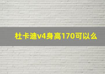 杜卡迪v4身高170可以么