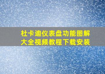 杜卡迪仪表盘功能图解大全视频教程下载安装