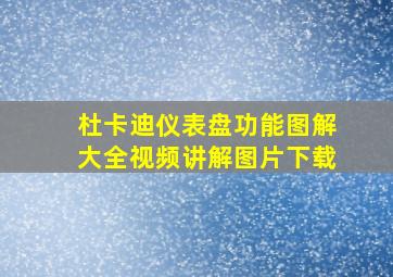 杜卡迪仪表盘功能图解大全视频讲解图片下载