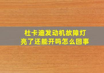 杜卡迪发动机故障灯亮了还能开吗怎么回事