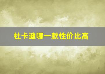 杜卡迪哪一款性价比高