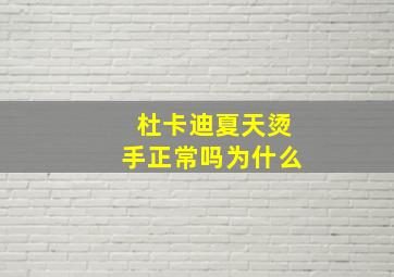 杜卡迪夏天烫手正常吗为什么