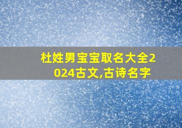 杜姓男宝宝取名大全2024古文,古诗名字