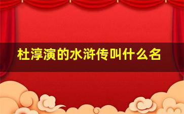 杜淳演的水浒传叫什么名