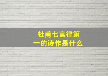 杜甫七言律第一的诗作是什么