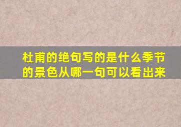 杜甫的绝句写的是什么季节的景色从哪一句可以看出来