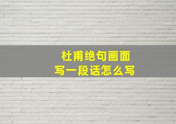 杜甫绝句画面写一段话怎么写