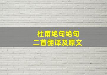 杜甫绝句绝句二首翻译及原文