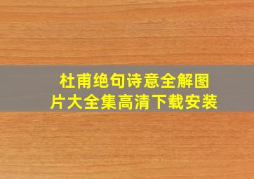 杜甫绝句诗意全解图片大全集高清下载安装