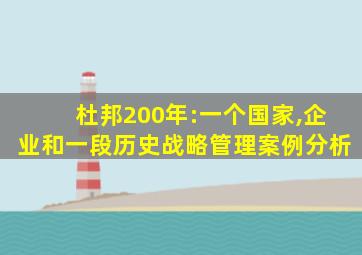 杜邦200年:一个国家,企业和一段历史战略管理案例分析