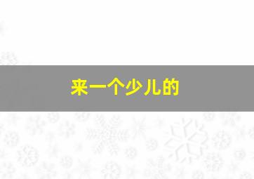 来一个少儿的