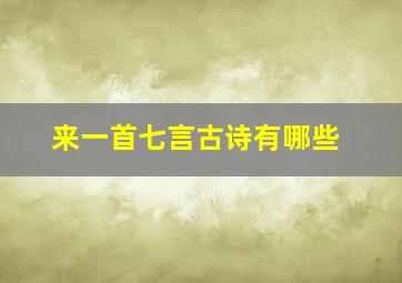 来一首七言古诗有哪些