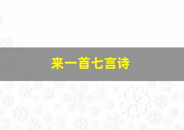 来一首七言诗