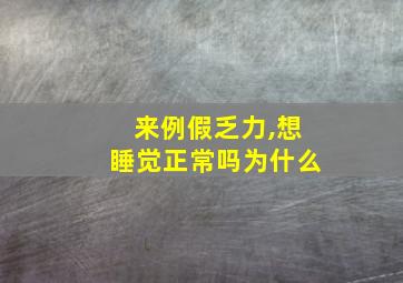 来例假乏力,想睡觉正常吗为什么