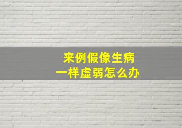 来例假像生病一样虚弱怎么办