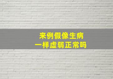 来例假像生病一样虚弱正常吗