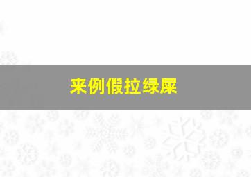 来例假拉绿屎