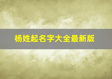 杨姓起名字大全最新版