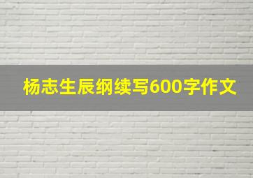 杨志生辰纲续写600字作文