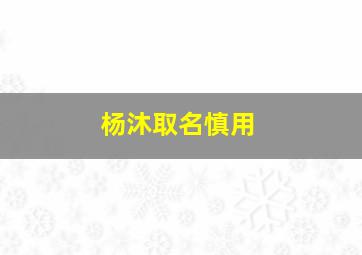 杨沐取名慎用