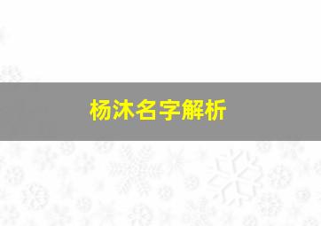 杨沐名字解析