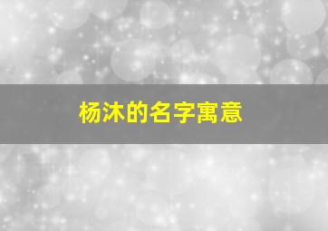 杨沐的名字寓意