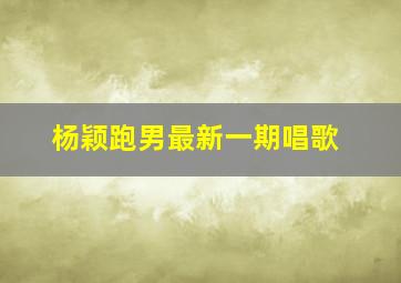 杨颖跑男最新一期唱歌