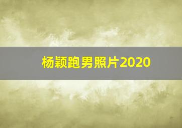 杨颖跑男照片2020