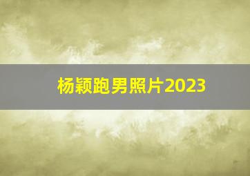 杨颖跑男照片2023