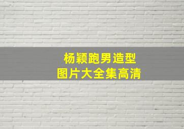 杨颖跑男造型图片大全集高清