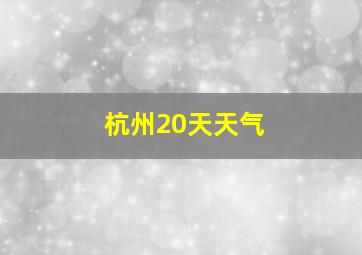 杭州20天天气