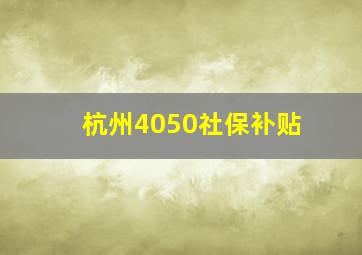 杭州4050社保补贴