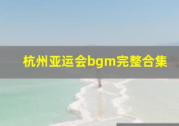 杭州亚运会bgm完整合集