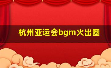 杭州亚运会bgm火出圈