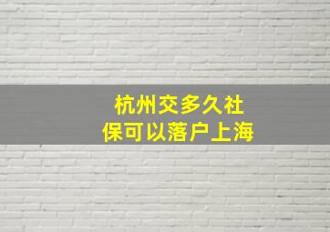 杭州交多久社保可以落户上海