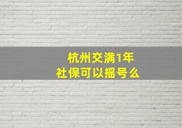 杭州交满1年社保可以摇号么