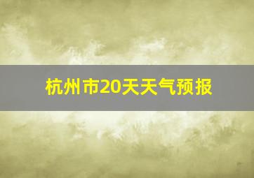 杭州市20天天气预报