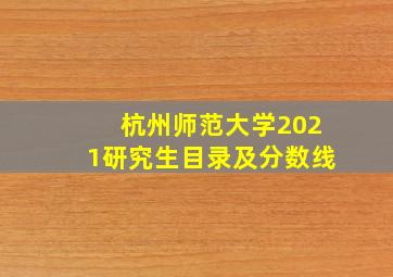 杭州师范大学2021研究生目录及分数线