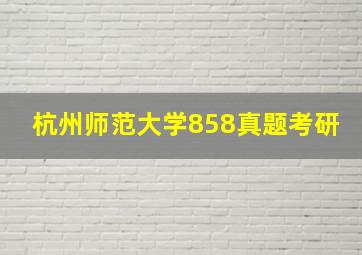 杭州师范大学858真题考研