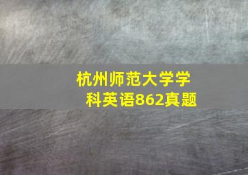 杭州师范大学学科英语862真题