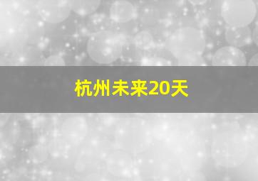 杭州未来20天