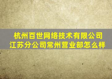 杭州百世网络技术有限公司江苏分公司常州营业部怎么样