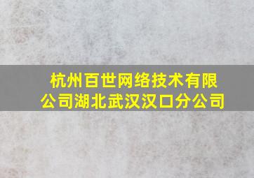 杭州百世网络技术有限公司湖北武汉汉口分公司