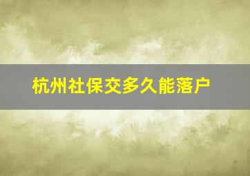 杭州社保交多久能落户