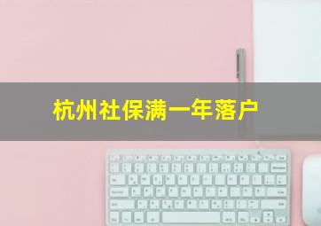 杭州社保满一年落户