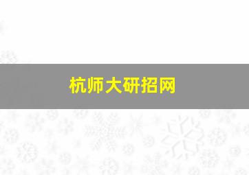 杭师大研招网