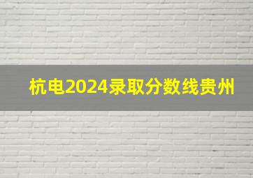 杭电2024录取分数线贵州