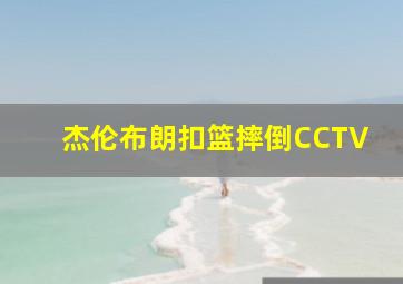 杰伦布朗扣篮摔倒CCTV